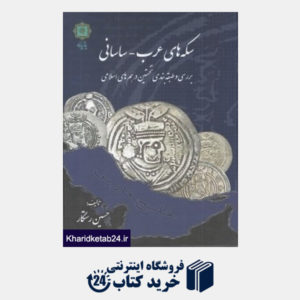کتاب سکه های عرب ساسانی (با قاب)