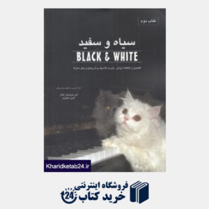 کتاب سیاه و سفید 2 (با CD)