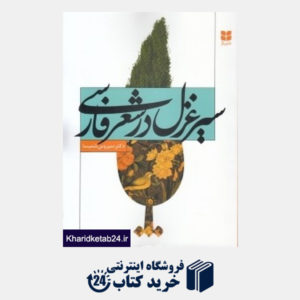 کتاب سیر غزل در شعر فارسی