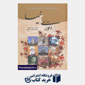 کتاب سیر و سفری در گلستان ادب پارسی (از انوری تا نیما)