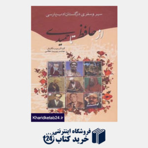 کتاب سیر و سفری در گلستان ادب پارسی (از حافظ تا حمیدی)
