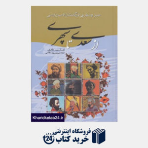 کتاب سیر و سفری در گلستان ادب پارسی (از سعدی تا سپهری)