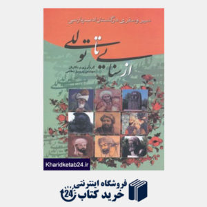 کتاب سیر و سفری در گلستان ادب پارسی (از سنایی تا توللی)
