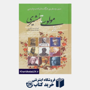 کتاب سیر و سفری در گلستان ادب پارسی (از مولوی تا مشیری)