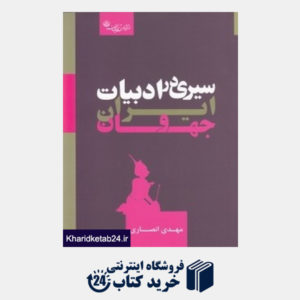 کتاب سیری در ادبیات ایران و جهان