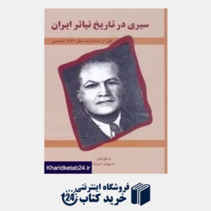 کتاب سیری در تاریخ تیاتر ایران