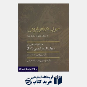 کتاب سیری در شعر عربی (از روزگار جاهلی تا سقوط بغداد)