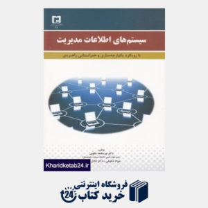 کتاب سیستم اطلاعات مدیریت (با رویکرد یکپارچه سازی و همراستایی راهبردی)