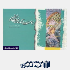 کتاب سیمای زن در آثار نقاشان معاصر ایران