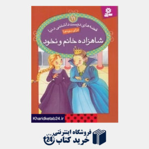 کتاب شاهزاده خانم و نخود (قصه های دوست داشتنی دنیا 11)
