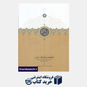 کتاب شاهنامه و فرهنگ ایران
