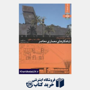 کتاب شاهکارهای معماری معاصر (پلان نما و مقطع) (با CD)
