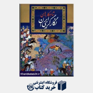 کتاب شاهکارهای نگارگری ایران (با قاب)