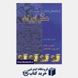 کتاب شاهکارهای هنر ایران