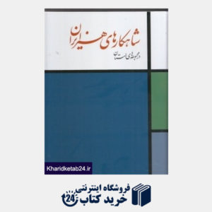 کتاب شاهکارهای هنر ایران در مجموعه های لهستان (2 جلدی با قاب)