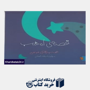 کتاب شب های بهمن (قصهی امشب11)