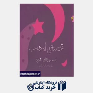 کتاب شب های خرداد قصهی امشب 3