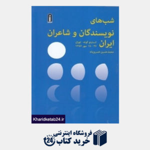 کتاب شب های نویسندگان و شاعران ایران