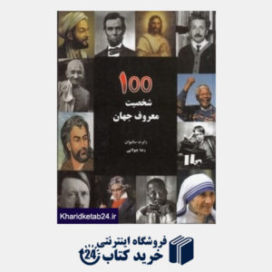 کتاب شخصیت های مشهور علمی سیاسی و فرهنگی جهان (100 شخصیت معروف جهان)
