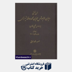کتاب شرح تحقیقی دیوان خواجه شمس الدین محمد حافظ شیرازی  (6 جلدی)