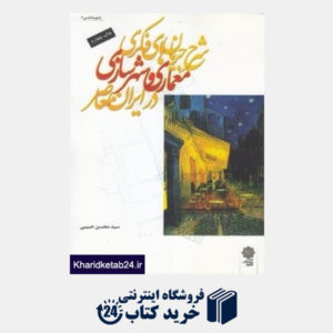 کتاب شرح جریان های فکری معماری و شهرسازی در ایران معاصر