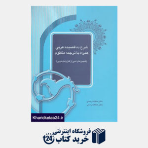 کتاب شرح ده قصیده عربی همراه با ترجمه منظوم (گلچین های ادبی از گلزارهای عربی)