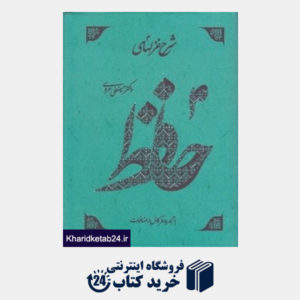 کتاب شرح غزل های حافظ  (4 جلدی)