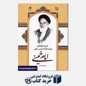 کتاب شرح و بازخوانی وصیت نامه سیاسی ـ الهی امام خمینی(ره)