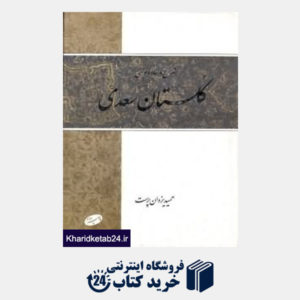 کتاب شرح و ساده نویسی گلستان سعدی