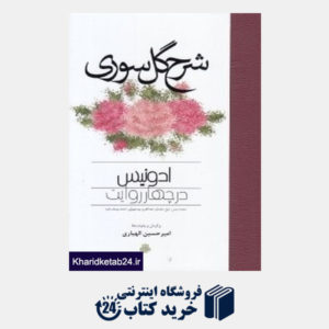کتاب شرح گل سوری (ادونیس در چهار روایت)