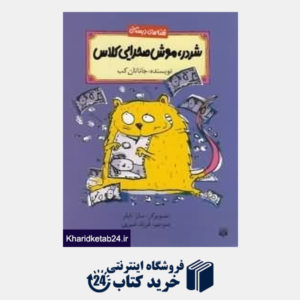 کتاب شردر موش صحرایی کلاس قصه های دبستانی