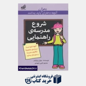 کتاب شروع مدرسه راهنمایی (آنچه دختران باهوش باید بدانند)
