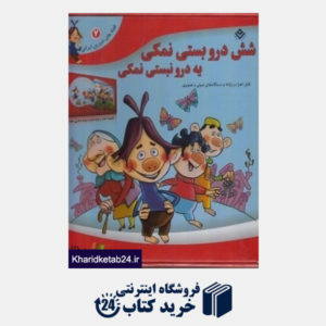 کتاب شش درو بستی نمکی یه درو نبستی نمکی (قصه های شیرین ایرانی 7) (با DVD)