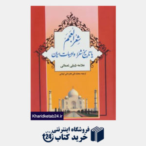 کتاب شعر العجم یا تاریخ شعرا و ادبیات ایران (2جلدی)