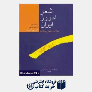 کتاب شعر امروز ایران
