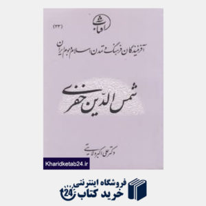 کتاب شمس الدین خفری