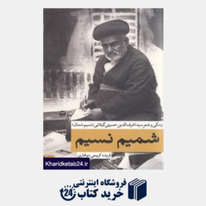 کتاب شمیم نسیم (زندگی و شعر سید اشرف الدین حسینی گیلانی)