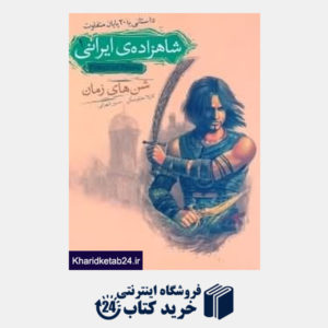 کتاب شن های زمان (شاهزاده  ایرانی 1)