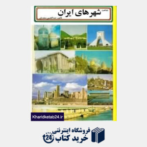 کتاب شناخت شهرهای ایران