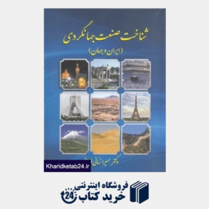 کتاب شناخت صنعت جهانگردی (ایران و جهان)