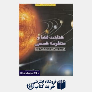 کتاب شناخت فضا و منظومه شمسی (گزیده مقالات دانش نامه ناسا)