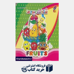 کتاب شناخت میوه ها