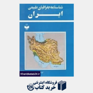 کتاب شناسنامه جغرافیای طبیعی ایران 134