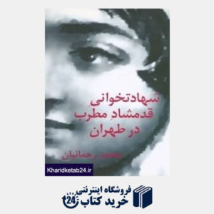کتاب شهادت خوانی قدم شاد مطرب در طهران