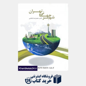 کتاب شهر جهانی تهران
