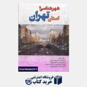 کتاب شهر شناسی استان تهران