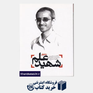 کتاب شهید علم دفتر اول: دانشمند شهید دکتر مجید شهریاری در آینه خاطرات