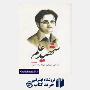 کتاب شهید علم دفتر دوم: نخبه شهید داریوش رضایی نژاد