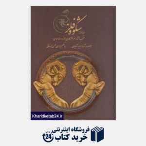 کتاب شکوه فلز (منتخب آثار هنر فلزکاری موزه رضا عباسی)