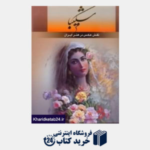 کتاب شکیبا (نقش عکس در هنر ایران) (رحلی با قاب)